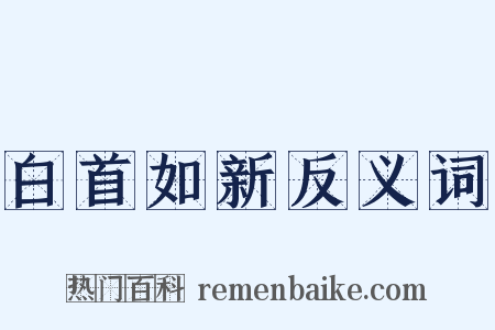 白首如新反义词是什么意思的图片